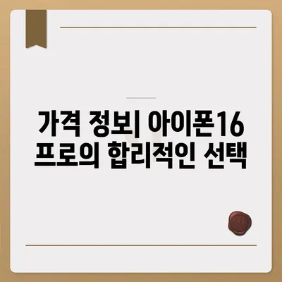 전라남도 장성군 서삼면 아이폰16 프로 사전예약 | 출시일 | 가격 | PRO | SE1 | 디자인 | 프로맥스 | 색상 | 미니 | 개통