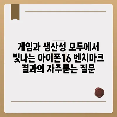 게임과 생산성 모두에서 빛나는 아이폰16 벤치마크 결과