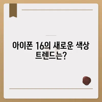 아이폰 16도 짝수가 대박? 유출 디자인, 색상, 가격, 출시일