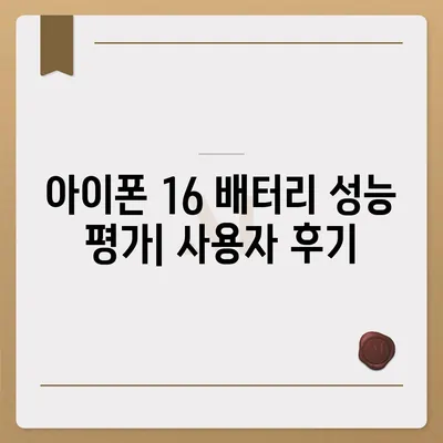 아이폰 16 배터리 성능 | 사용자 리뷰와 평가 분석