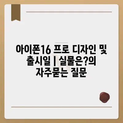 아이폰16 프로 디자인 및 출시일 | 실물은?