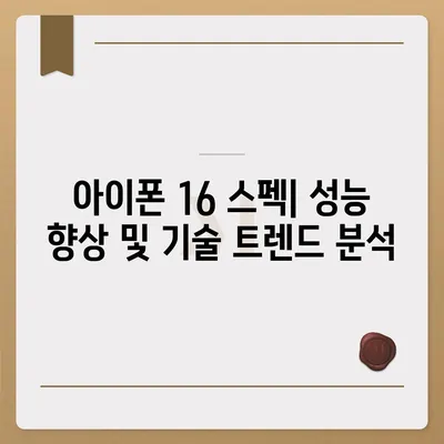 아이폰 16 출시일, 디자인, 스펙 추측과 소문
