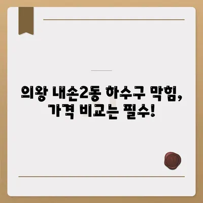 경기도 의왕시 내손2동 하수구막힘 | 가격 | 비용 | 기름제거 | 싱크대 | 변기 | 세면대 | 역류 | 냄새차단 | 2024 후기