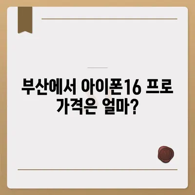 부산시 사하구 괴정4동 아이폰16 프로 사전예약 | 출시일 | 가격 | PRO | SE1 | 디자인 | 프로맥스 | 색상 | 미니 | 개통