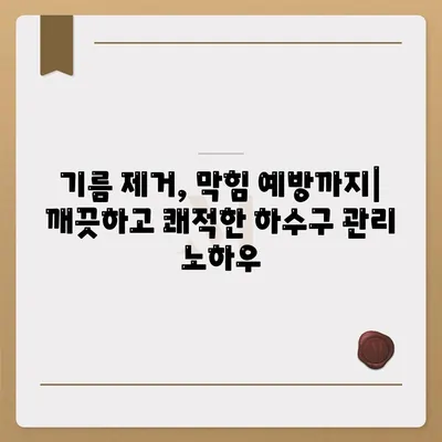 대구시 남구 대명3동 하수구막힘 | 가격 | 비용 | 기름제거 | 싱크대 | 변기 | 세면대 | 역류 | 냄새차단 | 2024 후기