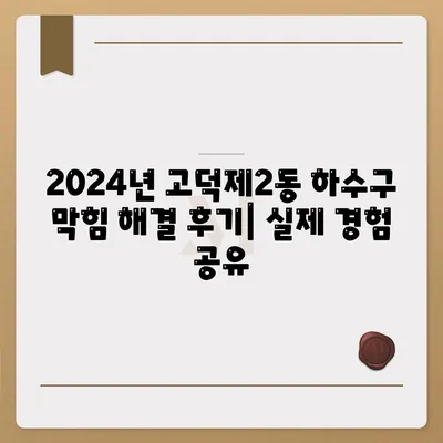 서울시 강동구 고덕제2동 하수구막힘 | 가격 | 비용 | 기름제거 | 싱크대 | 변기 | 세면대 | 역류 | 냄새차단 | 2024 후기