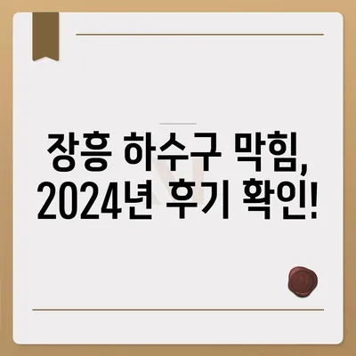 전라남도 장흥군 장흥읍 하수구막힘 | 가격 | 비용 | 기름제거 | 싱크대 | 변기 | 세면대 | 역류 | 냄새차단 | 2024 후기