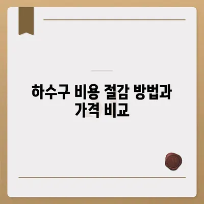 대구시 중구 동인동 하수구막힘 | 가격 | 비용 | 기름제거 | 싱크대 | 변기 | 세면대 | 역류 | 냄새차단 | 2024 후기