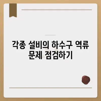 대구시 수성구 고산2동 하수구막힘 | 가격 | 비용 | 기름제거 | 싱크대 | 변기 | 세면대 | 역류 | 냄새차단 | 2024 후기