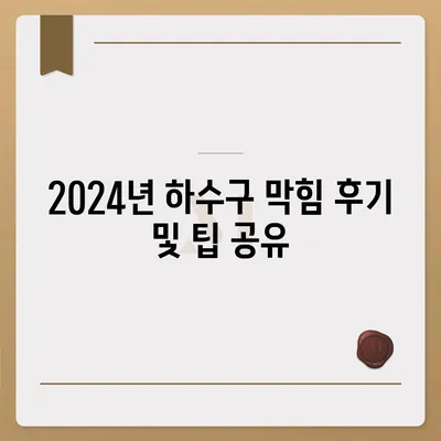 대구시 수성구 고산2동 하수구막힘 | 가격 | 비용 | 기름제거 | 싱크대 | 변기 | 세면대 | 역류 | 냄새차단 | 2024 후기