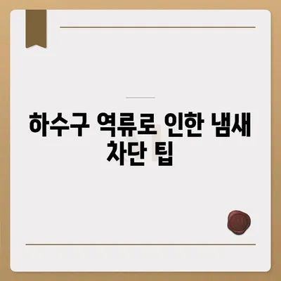 부산시 해운대구 좌4동 하수구막힘 | 가격 | 비용 | 기름제거 | 싱크대 | 변기 | 세면대 | 역류 | 냄새차단 | 2024 후기