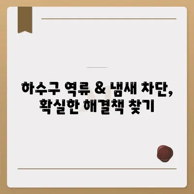 서울시 마포구 도화동 하수구막힘 | 가격 | 비용 | 기름제거 | 싱크대 | 변기 | 세면대 | 역류 | 냄새차단 | 2024 후기