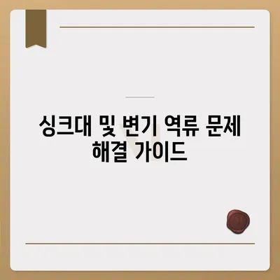 서울시 중구 회현동 하수구막힘 | 가격 | 비용 | 기름제거 | 싱크대 | 변기 | 세면대 | 역류 | 냄새차단 | 2024 후기