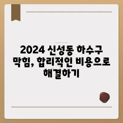 충청북도 청주시 흥덕구 신성동 하수구막힘 | 가격 | 비용 | 기름제거 | 싱크대 | 변기 | 세면대 | 역류 | 냄새차단 | 2024 후기