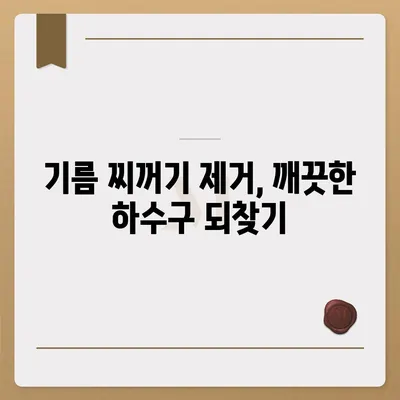 강원도 철원군 근남면 하수구막힘 | 가격 | 비용 | 기름제거 | 싱크대 | 변기 | 세면대 | 역류 | 냄새차단 | 2024 후기