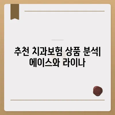 경상북도 영덕군 영덕읍 치아보험 가격 | 치과보험 | 추천 | 비교 | 에이스 | 라이나 | 가입조건 | 2024