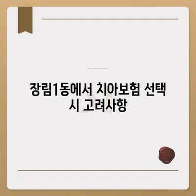 부산시 사하구 장림1동 치아보험 가격 | 치과보험 | 추천 | 비교 | 에이스 | 라이나 | 가입조건 | 2024