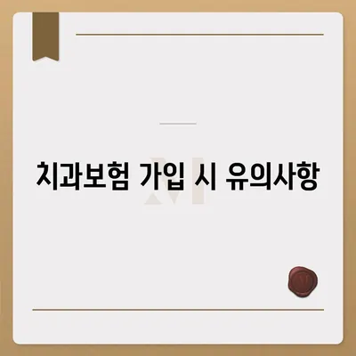 대구시 남구 이천동 치아보험 가격 | 치과보험 | 추천 | 비교 | 에이스 | 라이나 | 가입조건 | 2024