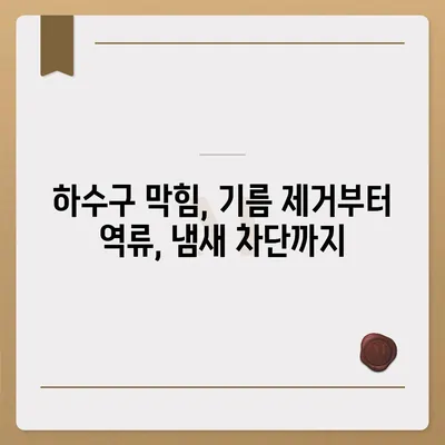 강원도 태백시 문곡소도동 하수구막힘 | 가격 | 비용 | 기름제거 | 싱크대 | 변기 | 세면대 | 역류 | 냄새차단 | 2024 후기