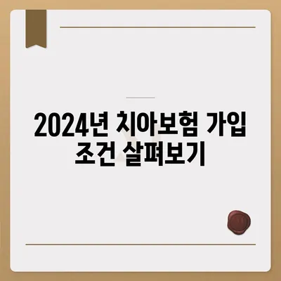 충청남도 공주시 웅진동 치아보험 가격 | 치과보험 | 추천 | 비교 | 에이스 | 라이나 | 가입조건 | 2024