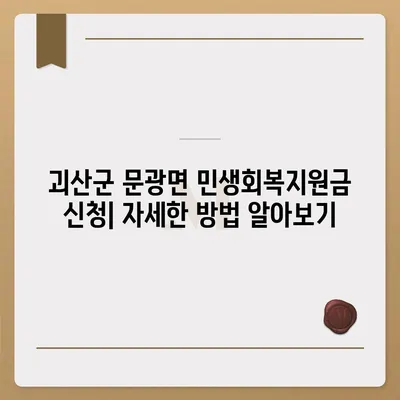 충청북도 괴산군 문광면 민생회복지원금 | 신청 | 신청방법 | 대상 | 지급일 | 사용처 | 전국민 | 이재명 | 2024