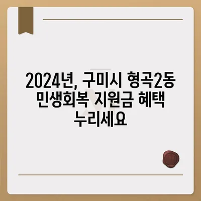 경상북도 구미시 형곡2동 민생회복지원금 | 신청 | 신청방법 | 대상 | 지급일 | 사용처 | 전국민 | 이재명 | 2024