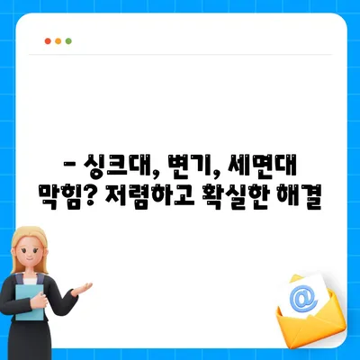 전라북도 익산시 춘포면 하수구막힘 | 가격 | 비용 | 기름제거 | 싱크대 | 변기 | 세면대 | 역류 | 냄새차단 | 2024 후기