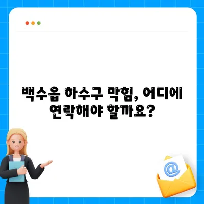 전라남도 영광군 백수읍 하수구막힘 | 가격 | 비용 | 기름제거 | 싱크대 | 변기 | 세면대 | 역류 | 냄새차단 | 2024 후기