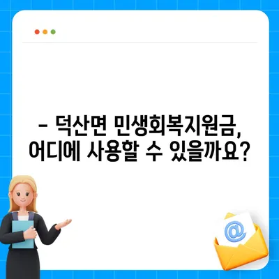 충청북도 제천시 덕산면 민생회복지원금 | 신청 | 신청방법 | 대상 | 지급일 | 사용처 | 전국민 | 이재명 | 2024