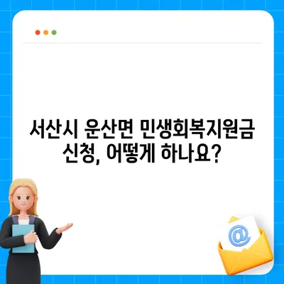 충청남도 서산시 운산면 민생회복지원금 | 신청 | 신청방법 | 대상 | 지급일 | 사용처 | 전국민 | 이재명 | 2024