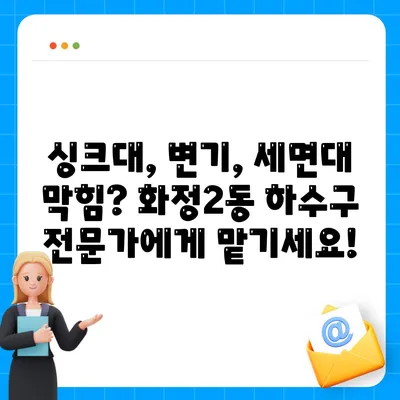 광주시 서구 화정2동 하수구막힘 | 가격 | 비용 | 기름제거 | 싱크대 | 변기 | 세면대 | 역류 | 냄새차단 | 2024 후기