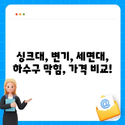 전라북도 고창군 흥덕면 하수구막힘 | 가격 | 비용 | 기름제거 | 싱크대 | 변기 | 세면대 | 역류 | 냄새차단 | 2024 후기