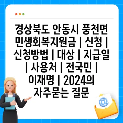 경상북도 안동시 풍천면 민생회복지원금 | 신청 | 신청방법 | 대상 | 지급일 | 사용처 | 전국민 | 이재명 | 2024