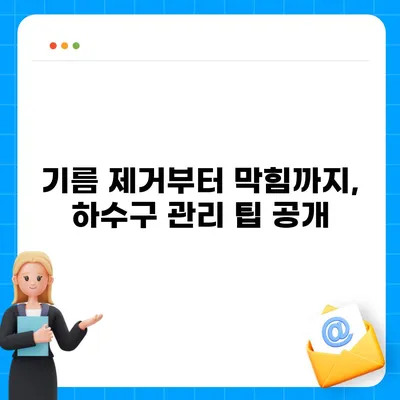 인천시 강화군 하점면 하수구막힘 | 가격 | 비용 | 기름제거 | 싱크대 | 변기 | 세면대 | 역류 | 냄새차단 | 2024 후기