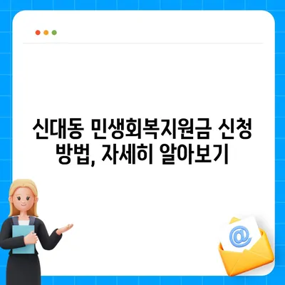 대전시 대덕구 신대동 민생회복지원금 | 신청 | 신청방법 | 대상 | 지급일 | 사용처 | 전국민 | 이재명 | 2024