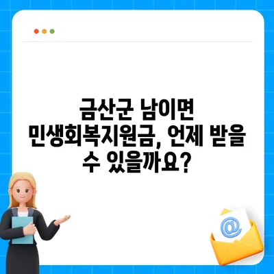 충청남도 금산군 남이면 민생회복지원금 | 신청 | 신청방법 | 대상 | 지급일 | 사용처 | 전국민 | 이재명 | 2024