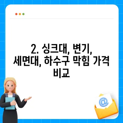 제주도 제주시 삼도1동 하수구막힘 | 가격 | 비용 | 기름제거 | 싱크대 | 변기 | 세면대 | 역류 | 냄새차단 | 2024 후기