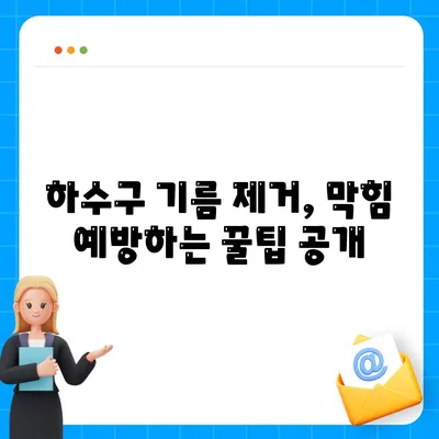 광주시 서구 화정3동 하수구막힘 | 가격 | 비용 | 기름제거 | 싱크대 | 변기 | 세면대 | 역류 | 냄새차단 | 2024 후기