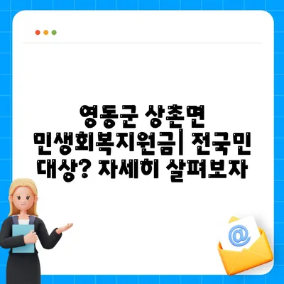 충청북도 영동군 상촌면 민생회복지원금 | 신청 | 신청방법 | 대상 | 지급일 | 사용처 | 전국민 | 이재명 | 2024