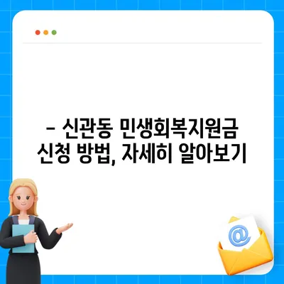 충청남도 공주시 신관동 민생회복지원금 | 신청 | 신청방법 | 대상 | 지급일 | 사용처 | 전국민 | 이재명 | 2024