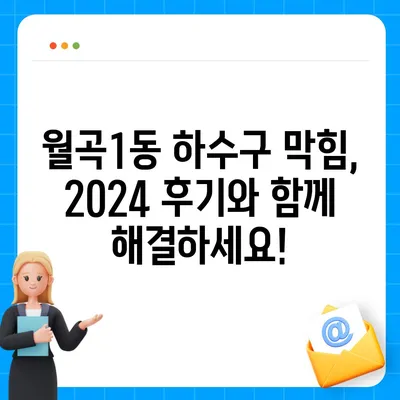 광주시 광산구 월곡1동 하수구막힘 | 가격 | 비용 | 기름제거 | 싱크대 | 변기 | 세면대 | 역류 | 냄새차단 | 2024 후기