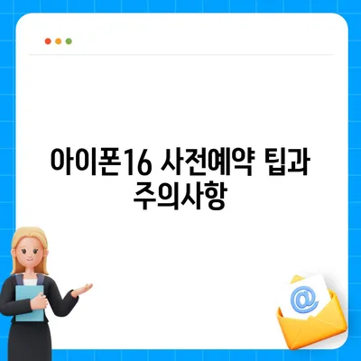 아이폰16 사전예약 기간 언제부터?