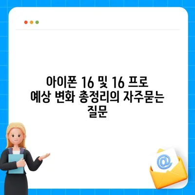 아이폰 16 및 16 프로 예상 변화 총정리