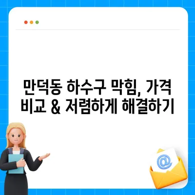 전라남도 여수시 만덕동 하수구막힘 | 가격 | 비용 | 기름제거 | 싱크대 | 변기 | 세면대 | 역류 | 냄새차단 | 2024 후기