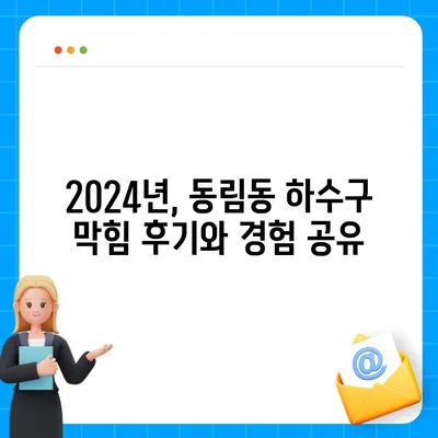 광주시 북구 동림동 하수구막힘 | 가격 | 비용 | 기름제거 | 싱크대 | 변기 | 세면대 | 역류 | 냄새차단 | 2024 후기