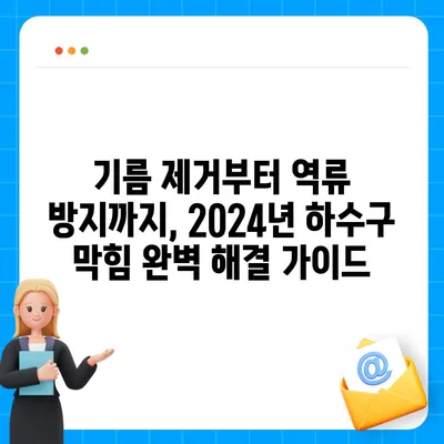 충청남도 서천군 마산면 하수구막힘 | 가격 | 비용 | 기름제거 | 싱크대 | 변기 | 세면대 | 역류 | 냄새차단 | 2024 후기