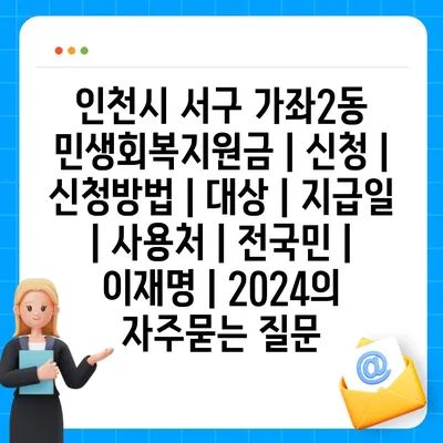 인천시 서구 가좌2동 민생회복지원금 | 신청 | 신청방법 | 대상 | 지급일 | 사용처 | 전국민 | 이재명 | 2024