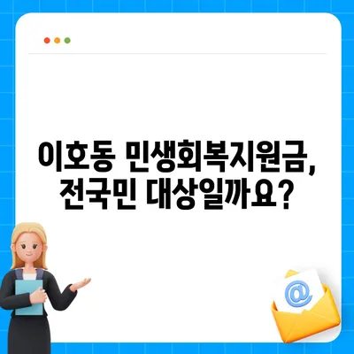 제주도 제주시 이호동 민생회복지원금 | 신청 | 신청방법 | 대상 | 지급일 | 사용처 | 전국민 | 이재명 | 2024