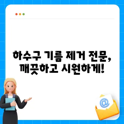 전라북도 군산시 성산면 하수구막힘 | 가격 | 비용 | 기름제거 | 싱크대 | 변기 | 세면대 | 역류 | 냄새차단 | 2024 후기