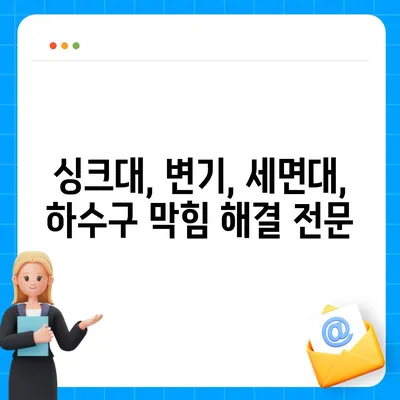 제주도 서귀포시 대륜동 하수구막힘 | 가격 | 비용 | 기름제거 | 싱크대 | 변기 | 세면대 | 역류 | 냄새차단 | 2024 후기